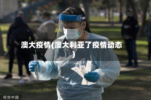 澳大疫情(澳大利亚了疫情动态)-第2张图片