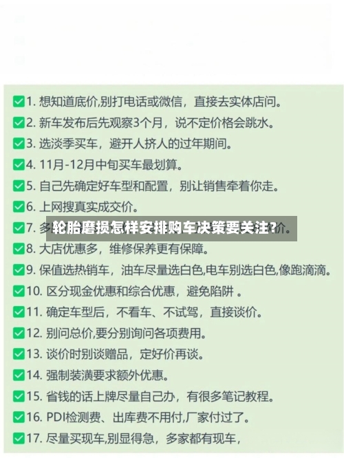 轮胎磨损怎样安排购车决策要关注?-第3张图片