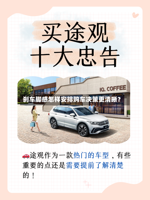 刹车脚感怎样安排购车决策更清晰?-第3张图片