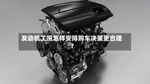 发动机工况怎样安排购车决策更合理？