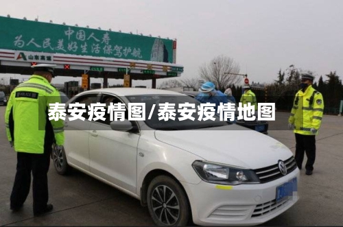 泰安疫情图/泰安疫情地图