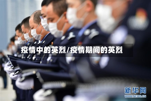 疫情中的英烈/疫情期间的英烈-第3张图片