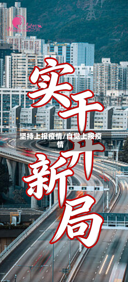 坚持上报疫情/自觉上报疫情