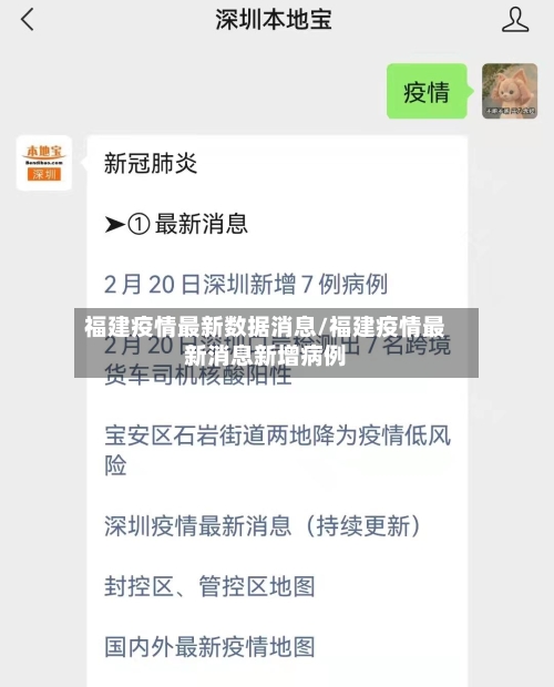 福建疫情最新数据消息/福建疫情最新消息新增病例-第2张图片