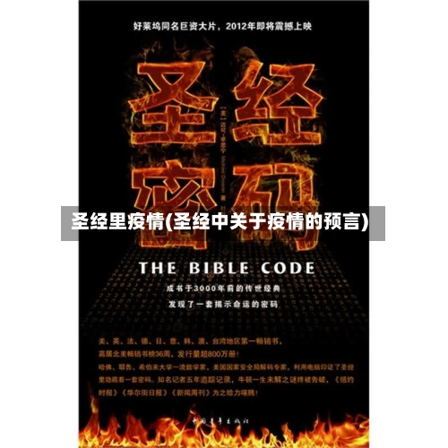 圣经里疫情(圣经中关于疫情的预言)-第2张图片
