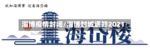 淄博疫情封闭/淄博封城通知2021