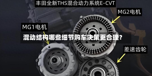 混动结构哪些细节购车决策更合理？
