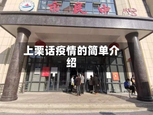 上栗话疫情的简单介绍-第2张图片