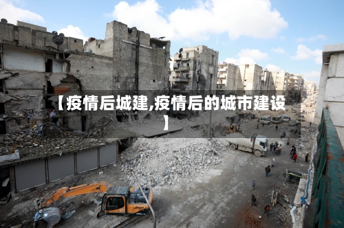 【疫情后城建,疫情后的城市建设】-第3张图片