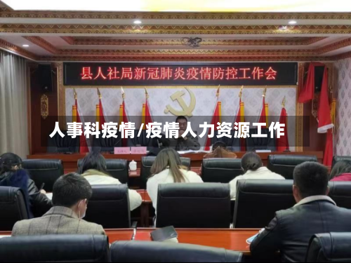 人事科疫情/疫情人力资源工作-第3张图片