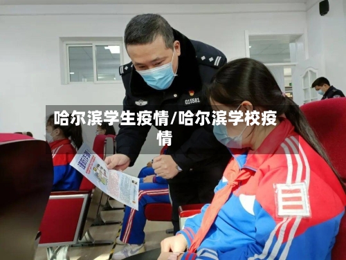 哈尔滨学生疫情/哈尔滨学校疫情