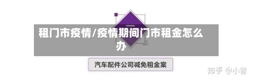 租门市疫情/疫情期间门市租金怎么办