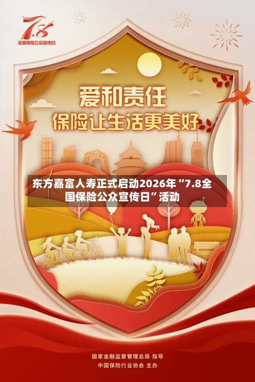 东方嘉富人寿正式启动2026年“7.8全国保险公众宣传日”活动-第3张图片