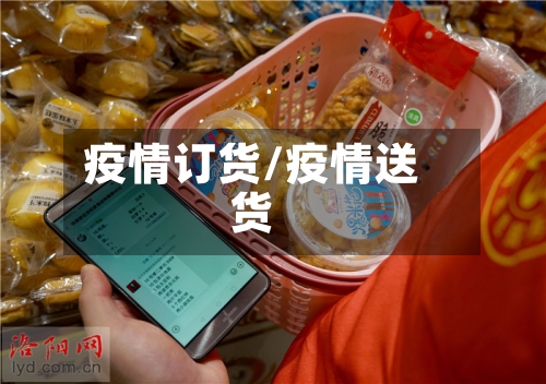 疫情订货/疫情送货