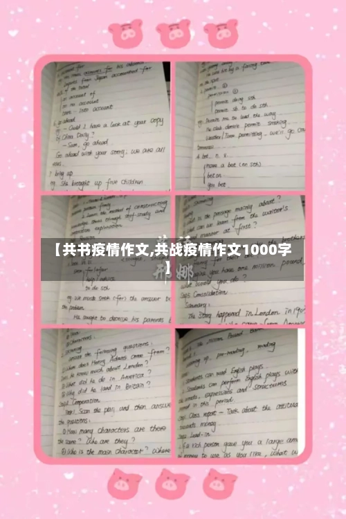 【共书疫情作文,共战疫情作文1000字】-第2张图片