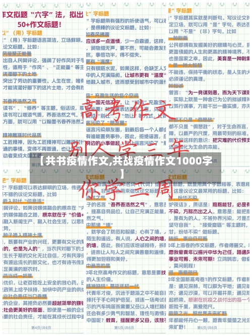【共书疫情作文,共战疫情作文1000字】