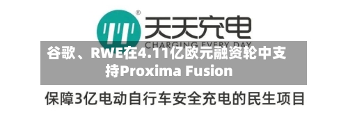 谷歌、RWE在4.11亿欧元融资轮中支持Proxima Fusion-第3张图片
