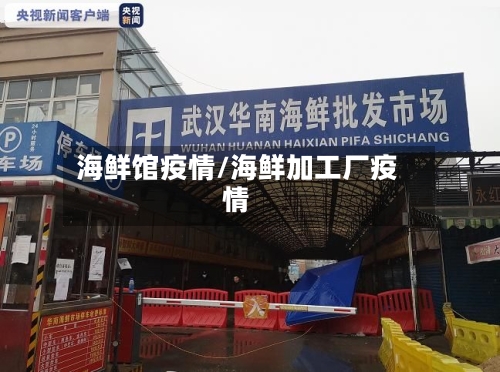 海鲜馆疫情/海鲜加工厂疫情