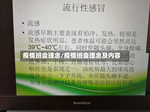 疫情班会理念/疫情班会理念及内容