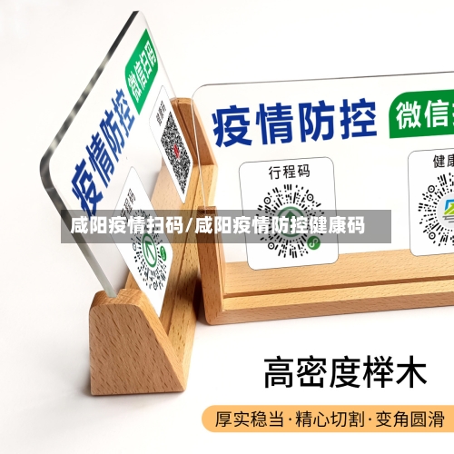 咸阳疫情扫码/咸阳疫情防控健康码