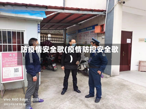 防疫情安全歌(疫情防控安全歌)