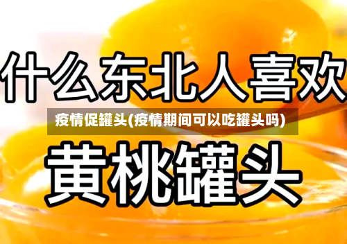 疫情促罐头(疫情期间可以吃罐头吗)-第2张图片