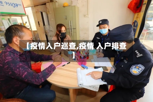 【疫情入户巡查,疫情 入户排查】-第3张图片