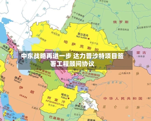 中东战略再进一步 达力普沙特项目签署工程顾问协议