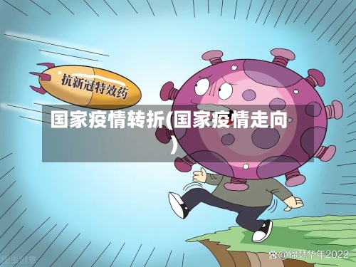 国家疫情转折(国家疫情走向)-第2张图片