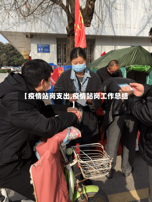 【疫情站岗支出,疫情站岗工作总结】-第3张图片