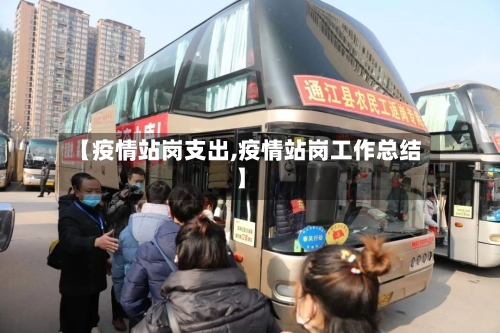 【疫情站岗支出,疫情站岗工作总结】
