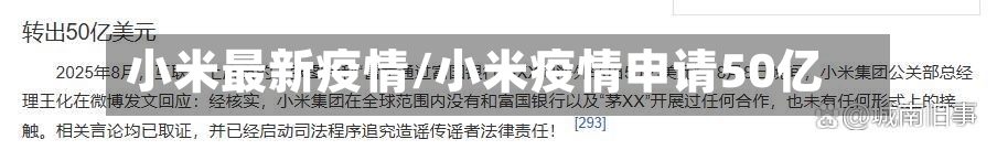 小米最新疫情/小米疫情申请50亿
