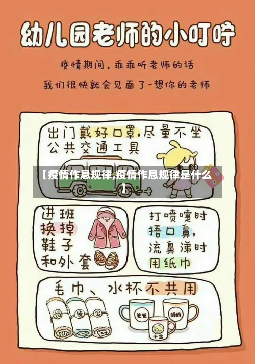 【疫情作息规律,疫情作息规律是什么】