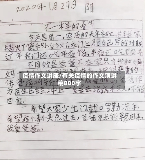 疫情作文讲座/有关疫情的作文演讲稿800字