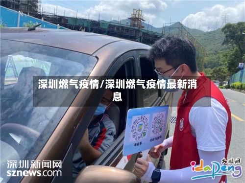 深圳燃气疫情/深圳燃气疫情最新消息