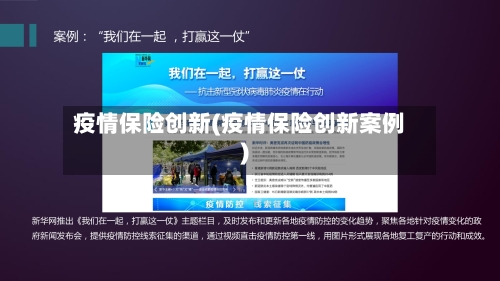疫情保险创新(疫情保险创新案例)-第2张图片