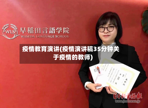 疫情教育演讲(疫情演讲稿35分钟关于疫情的教师)-第3张图片