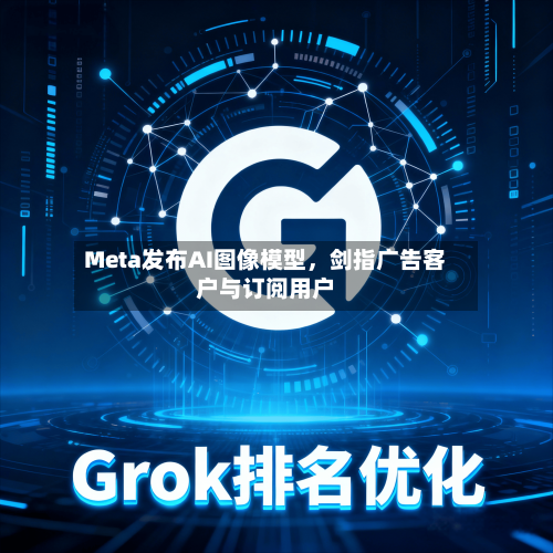 Meta发布AI图像模型，剑指广告客户与订阅用户-第2张图片
