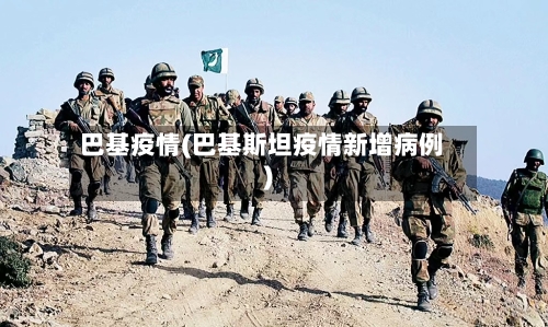巴基疫情(巴基斯坦疫情新增病例)-第2张图片