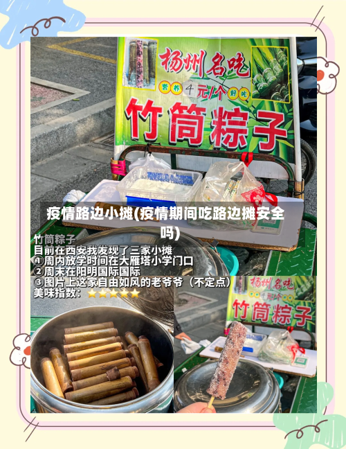 疫情路边小摊(疫情期间吃路边摊安全吗)-第3张图片