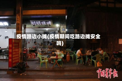 疫情路边小摊(疫情期间吃路边摊安全吗)