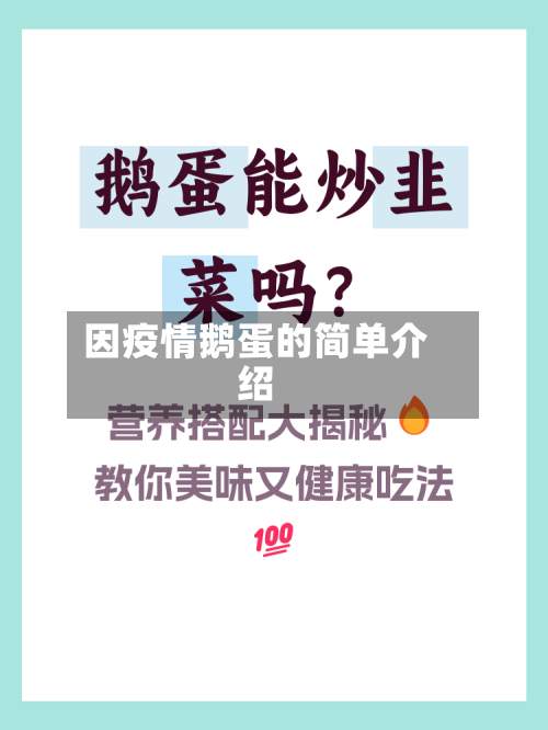 因疫情鹅蛋的简单介绍-第2张图片