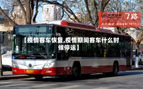 【疫情客车恢复,疫情期间客车什么时候停运】