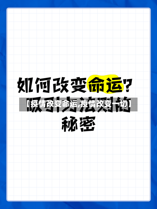 【疫情改变命运,疫情改变一切】