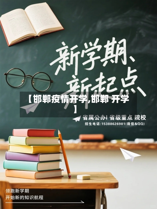 【邯郸疫情开学,邯郸 开学】-第3张图片
