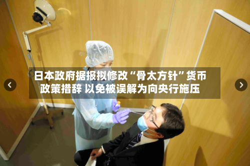 日本政府据报拟修改“骨太方针	”货币政策措辞 以免被误解为向央行施压-第2张图片
