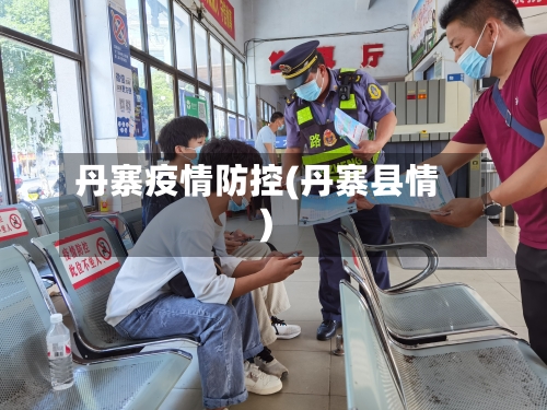 丹寨疫情防控(丹寨县情)-第2张图片