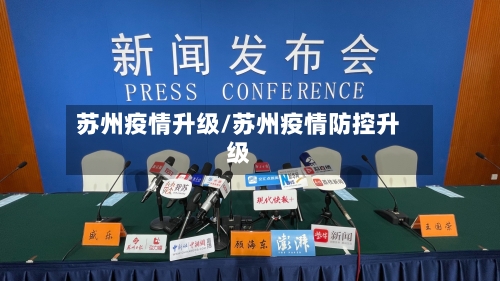 苏州疫情升级/苏州疫情防控升级-第2张图片