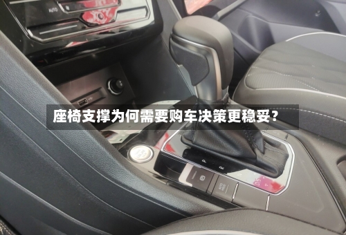 座椅支撑为何需要购车决策更稳妥？