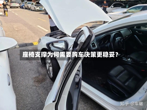 座椅支撑为何需要购车决策更稳妥？-第2张图片